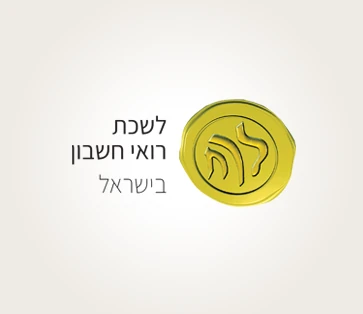 לשכת רואי חשבון - מוסדות - ירמי זרביב